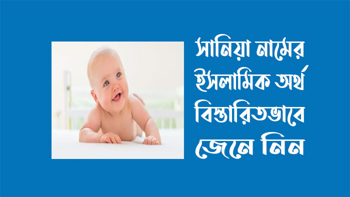 সানিয়া নামের ইসলামিক অর্থ কি - সানিয়া নামের অর্থ কি